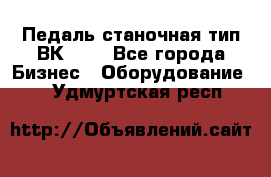 Педаль станочная тип ВК 37. - Все города Бизнес » Оборудование   . Удмуртская респ.